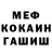 МЕФ мяу мяу Nakabu